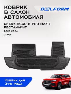 Коврики Чери Тиго 8 эва Chery Tiggo 8 Pro Max 3 ряд