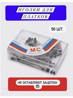 Иголки для хиджаба и платка