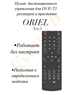 Пульт ду Версия 5 для DVB-T2 ресивера ORIEL 301