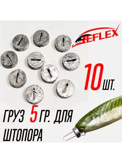 Груз 5гр для штопора с огрузкой Reflex 220750592 купить за 289 ₽ в интернет-магазине Wildberries