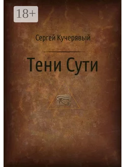 Тени Сути