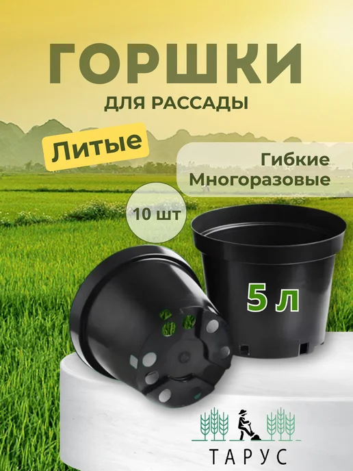Тарус Горшки для рассады литые 5л - 10шт, 5 л, 10 шт