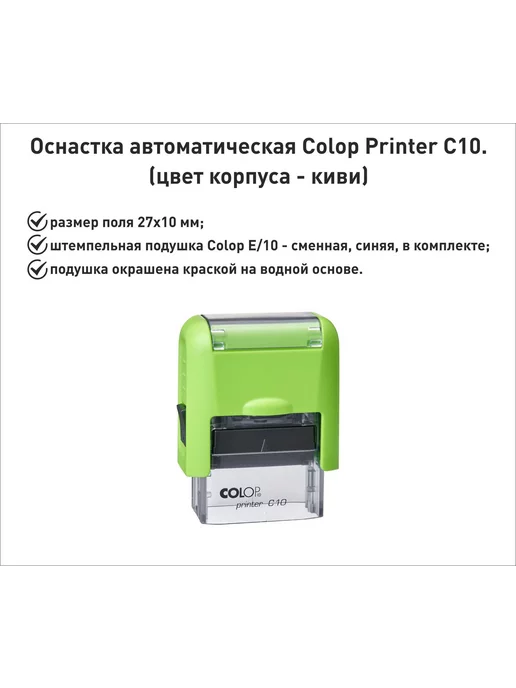 Colop С10 оснастка для штампа 27х10мм, киви, зеленый