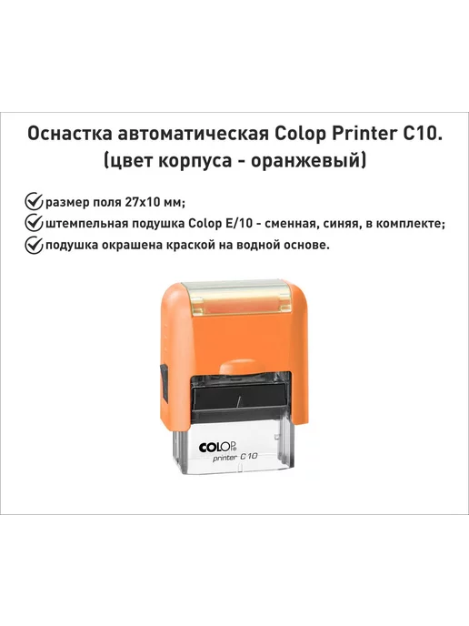 Colop С10 оснастка для штампа 27х10мм, киви, 27x10 мм, оранжевый