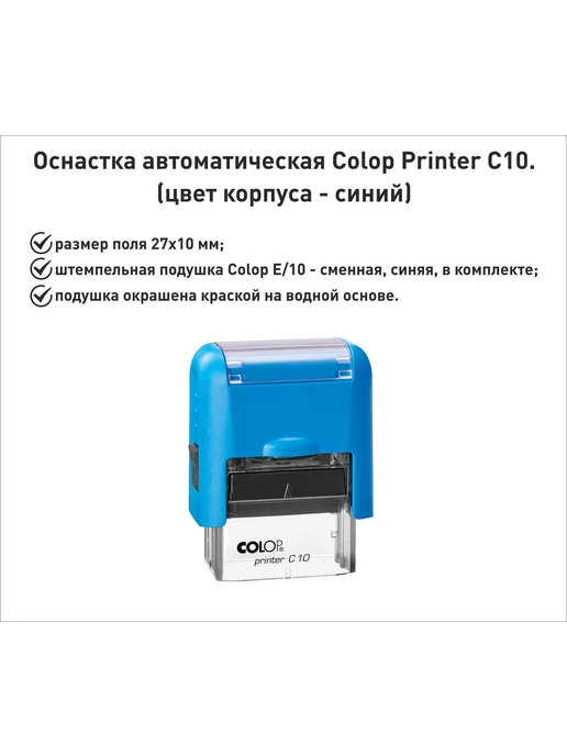 Colop С10 оснастка для штампа 27х10мм, киви, синий