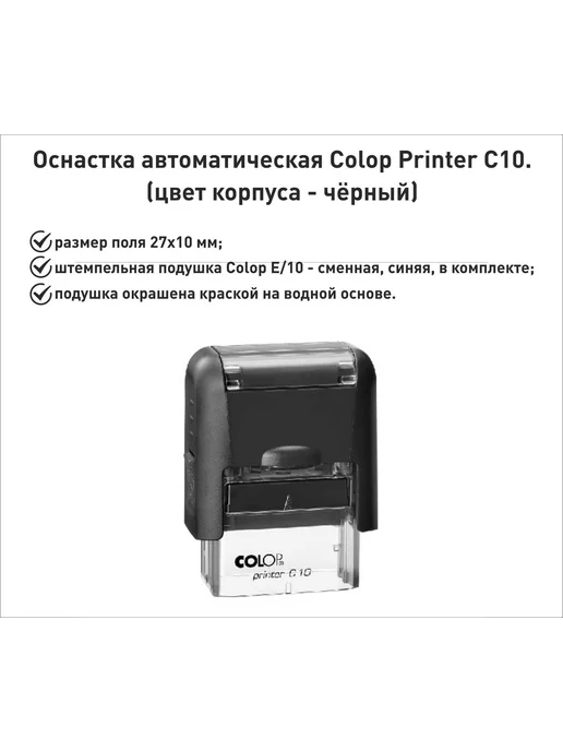 Colop С10 оснастка для штампа 27х10мм, киви, черный