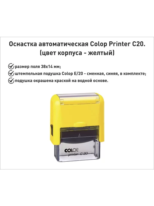 Colop С20 оснастка для штампа 38х14мм, черный, 38x14 мм, желтый