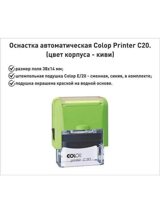 Colop С20 оснастка для штампа 38х14мм, черный, зеленый