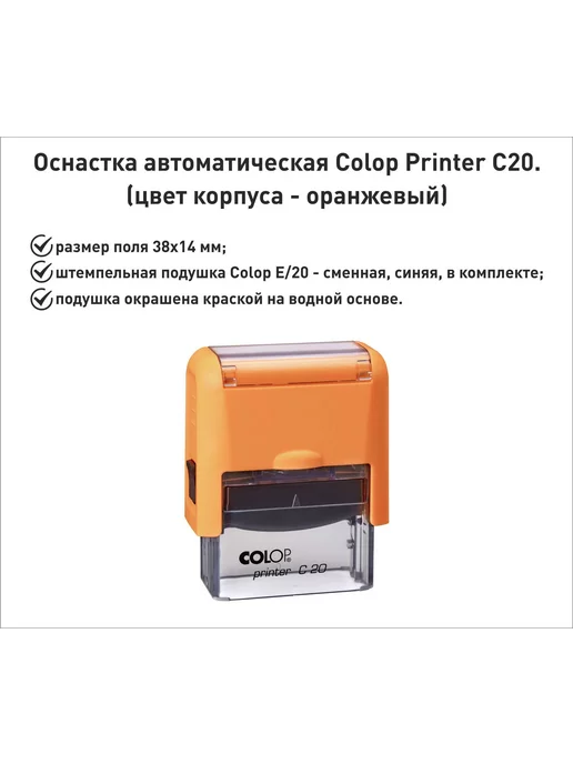 Colop С20 оснастка для штампа 38х14мм, черный, 38x14 мм, оранжевый