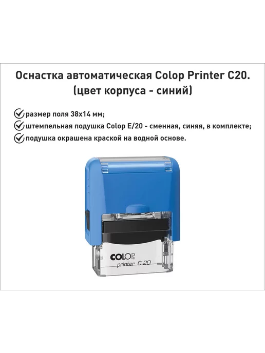 Colop С20 оснастка для штампа 38х14мм, черный, синий