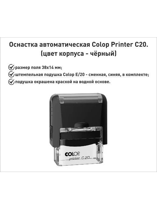Colop С20 оснастка для штампа 38х14мм, черный, черный