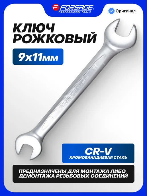FORSAGE Ключ рожковый 9х11мм, серый