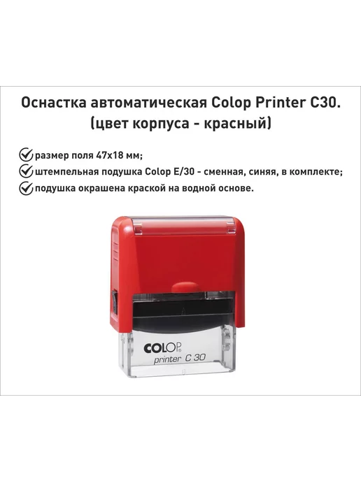 Colop С30 оснастка для штампа 47х18мм, красная, красный