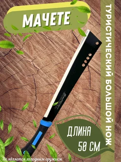 Мачете туристический нож Hozblock 220752332 купить за 510 ₽ в интернет-магазине Wildberries