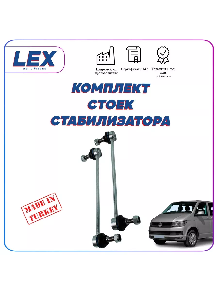 Комплект тяг стабилизатора для Волсваген Т5 03-