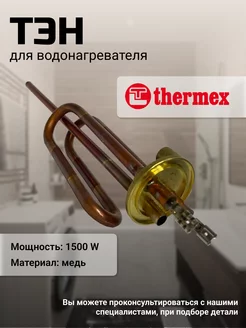 Тэн электрический для нагрева воды 1500W