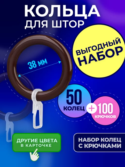 ZavarychStore Кольца для штор с крючками пластиковые 50 шт