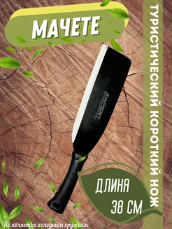 Мачете туристический нож Hozblock 220752597 купить за 433 ₽ в интернет-магазине Wildberries