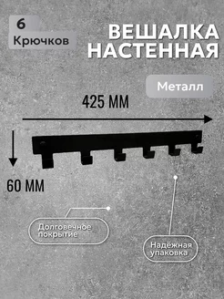 Вешалка настенная для одежды и полотенец в ванную и кухню