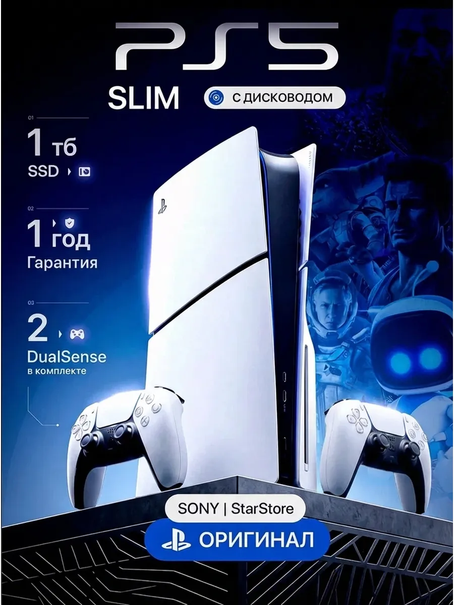 PlayStation 5 Slim 1ТБ с дисководом 2 геймпада SONY 220753667 купить в интернет‑магазине Wildberries