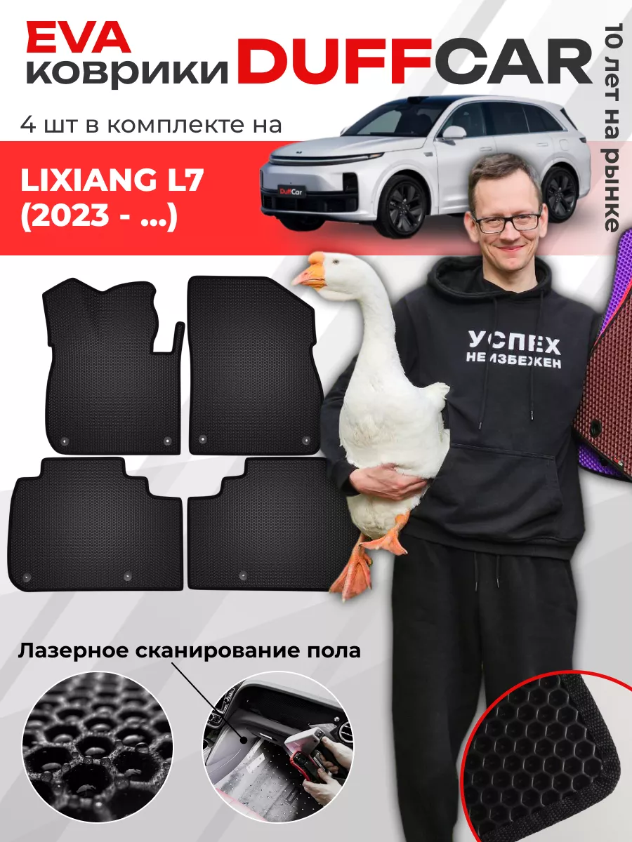 EVA коврики на LiXiang L7 2023 - ... DuffCar 220753995 купить за 1 892 ₽ в  интернет-магазине Wildberries