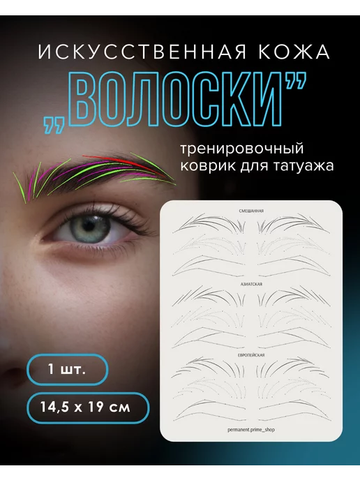 permanent.prime_shop искусственная кожа для практики, белый