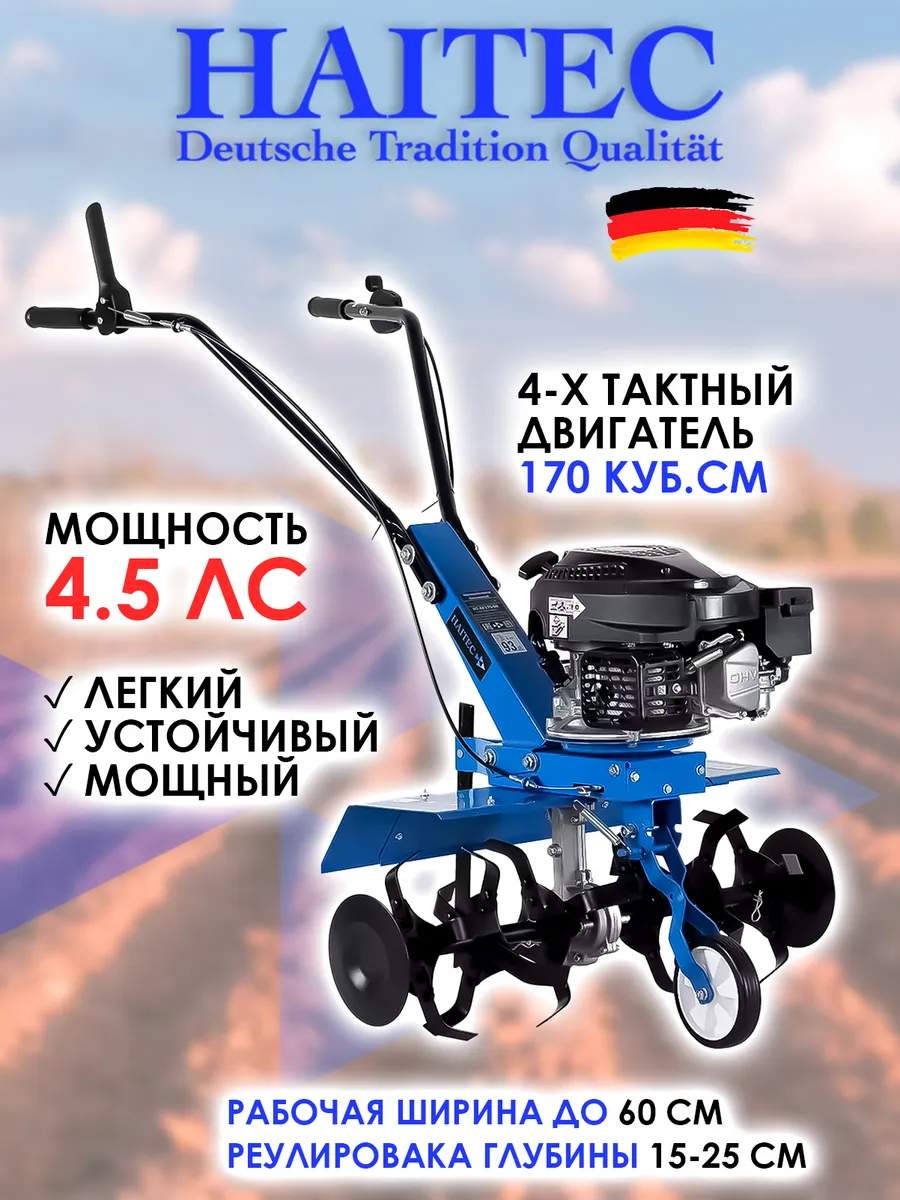 Мотокультиватор HT-AF170-60 4,5 л.с. 60 см