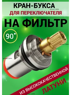 Кран-букса для переключателя на фильтр, 90 градусов