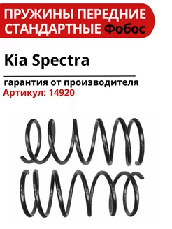 Пружина подвески Kia Spectra передняя 14920 ФОБОС 220755768 купить за 3 660 ₽ в интернет-магазине Wildberries