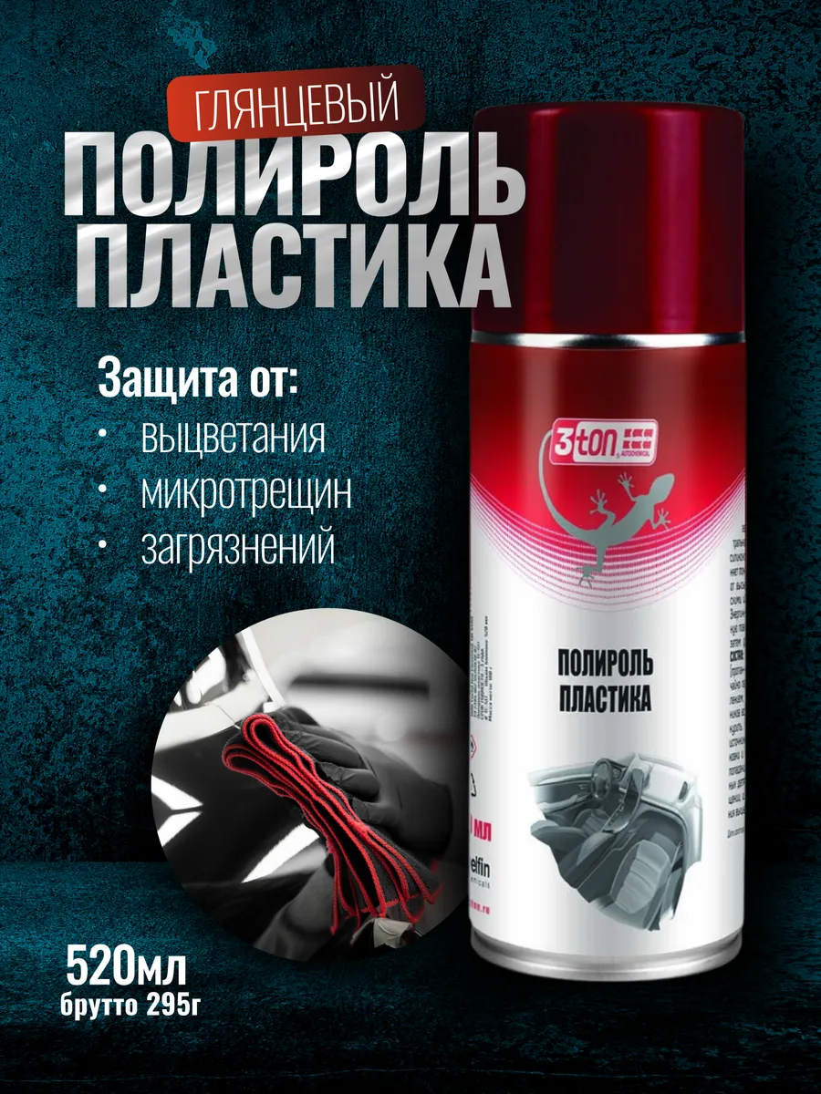 Полироль для пластика...