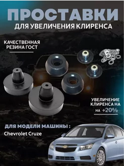 Проставки для клиренса Chevrolet Cruze