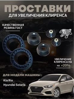 Проставки для клиренса Kia Rio Комплект проставок для увеличения клиренса 220757039 купить за 4 891 ₽ в интернет-магазине Wildberries