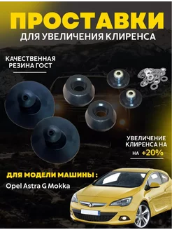 Проставки для клиренса Opel Astra G, Mokka Комплект проставок для увеличения клиренса 220757042 купить за 4 891 ₽ в интернет-магазине Wildberries