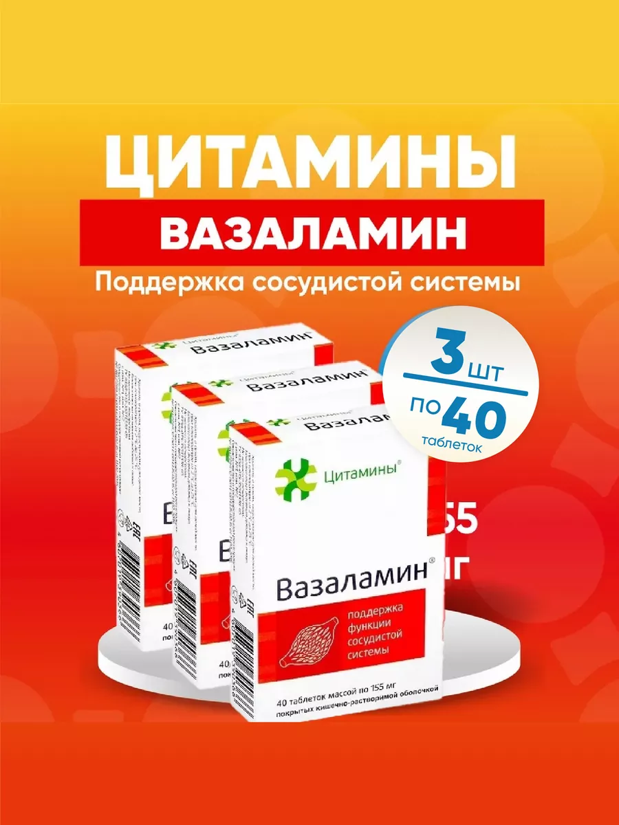 Вазаламин таб. 3 упаковки...
