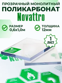 Прозрачное оргстекло монолитный поликарбонат 12 мм 0,6 x 1 м Novattro 220758016 купить за 5 673 ₽ в интернет-магазине Wildberries