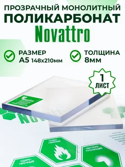 Прозрачный монолитный поликарбонат оргстекло 8 мм А5 Novattro 220758020 купить за 641 ₽ в интернет-магазине Wildberries