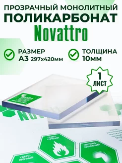 Оргстекло монолитный поликарбонат прозрачный 10 мм А3 Novattro 220758057 купить за 1 765 ₽ в интернет-магазине Wildberries