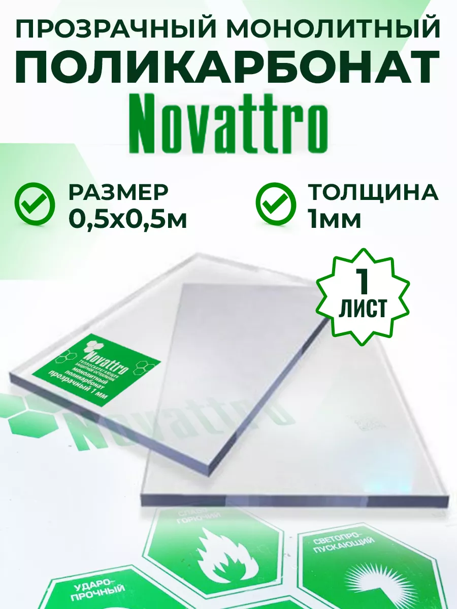 Оргстекло поликарбонат монолитный 1 мм 0,5 x 0,5 м