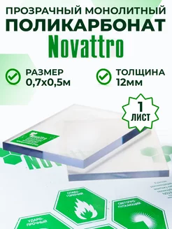 Оргстекло монолитный поликарбонат 12 мм 0,7 x 0,5 м Novattro 220758079 купить за 3 636 ₽ в интернет-магазине Wildberries