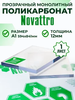 Поликарбонат монолитный оргстекло 12 мм А1 Novattro 220758106 купить за 5 652 ₽ в интернет-магазине Wildberries