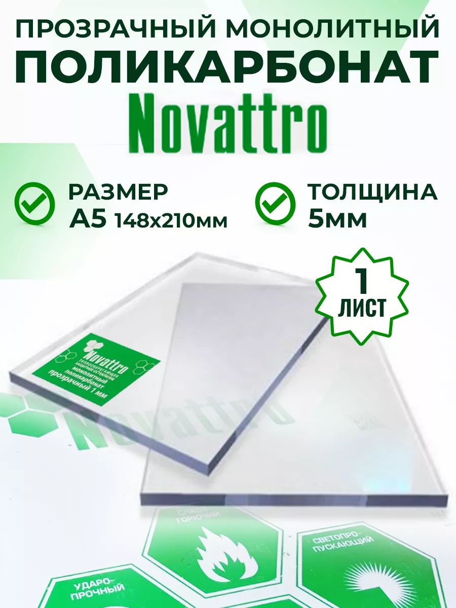 Прозрачный монолитный поликарбонат оргстекло 5 мм А5