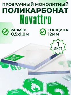 Поликарбонат монолитный прозрачный 12 мм 0,5 x 1 м Novattro 220758170 купить за 5 214 ₽ в интернет-магазине Wildberries