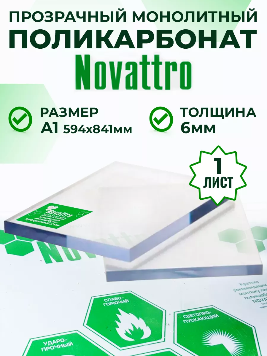 Прозрачное оргстекло поликарбонат монолитный 6 мм А1