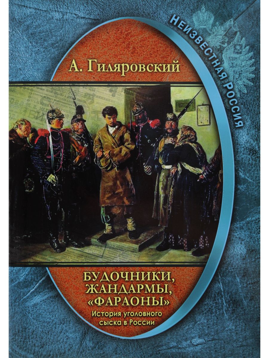 Гиляровский книги. Гиляровский будочник.