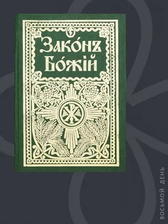 Закон Божий. Руководство для семьи и школы