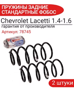 Пружина подвески Chevrolet Lacetti 1.4-1.6 задняя 78745