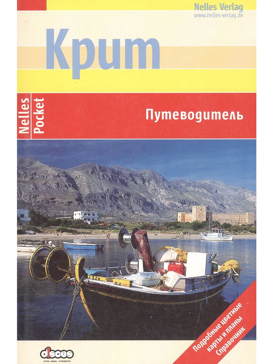 Карманный путеводитель названный по имени немецкого издателя. Крит. Путеводитель. Художественные книги о Крите. Книга Лиссабон Nelles Verlag.