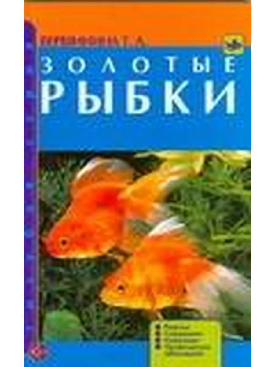 Аквар.ГС.Золотые рыбки Аквариум 220760961 купить за 870 ₽ в  интернет-магазине Wildberries