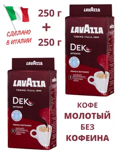 Кофе молотый без кофеина Dek Decaffeinato Intenso 2х250 гр Lavazza 220761817 купить за 1 027 ₽ в интернет-магазине Wildberries