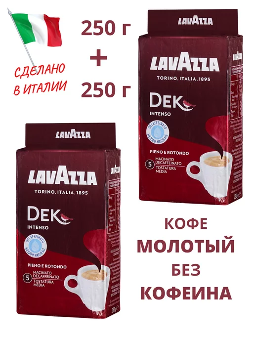 Lavazza Кофе молотый без кофеина Dek Decaffeinato Intenso 2х250 гр